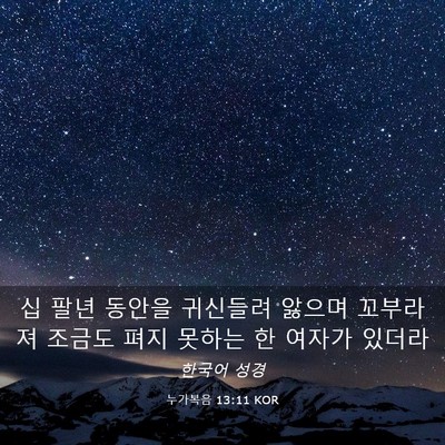 Picture 03 - 누가복음 13:11 KOR - 십 팔년 동안을 귀신들려 앓으며 - Bible Verse Picture