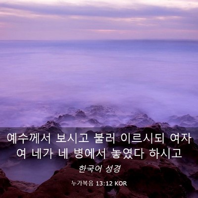 Picture 03 - 누가복음 13:12 KOR - 예수께서 보시고 불러 이르시되 - Bible Verse Picture