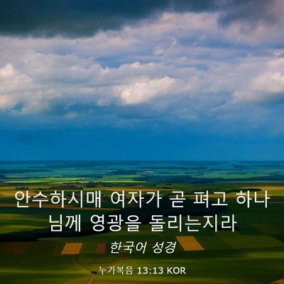 Picture 03 - 누가복음 13:13 KOR - 안수하시매 여자가 곧 펴고 하나님께 - Bible Verse Picture
