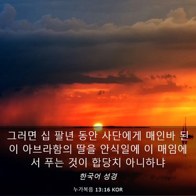 Picture 03 - 누가복음 13:16 KOR - 그러면 십 팔년 동안 사단에게 - Bible Verse Picture