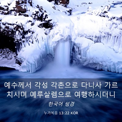 Picture 03 - 누가복음 13:22 KOR - 예수께서 각성 각촌으로 다니사 - Bible Verse Picture