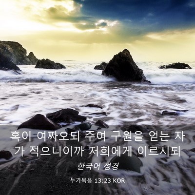 Picture 03 - 누가복음 13:23 KOR - 혹이 여짜오되 주여 구원을 얻는 - Bible Verse Picture