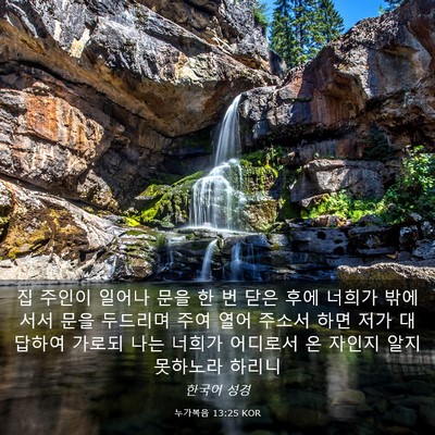 Picture 03 - 누가복음 13:25 KOR - 집 주인이 일어나 문을 한 번 닫은 - Bible Verse Picture