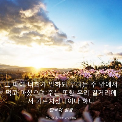Picture 03 - 누가복음 13:26 KOR - 그 때에 너희가 말하되 우리는 주 - Bible Verse Picture