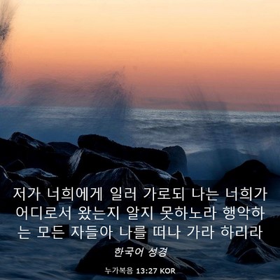 Picture 03 - 누가복음 13:27 KOR - 저가 너희에게 일러 가로되 나는 - Bible Verse Picture
