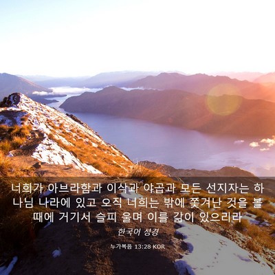 Picture 03 - 누가복음 13:28 KOR - 너희가 아브라함과 이삭과 야곱과 - Bible Verse Picture