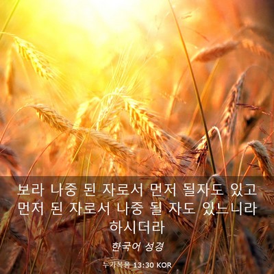 Picture 03 - 누가복음 13:30 KOR - 보라 나중 된 자로서 먼저 될자도 - Bible Verse Picture