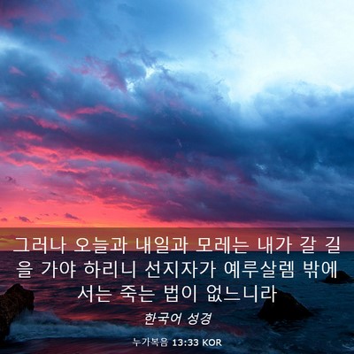 Picture 03 - 누가복음 13:33 KOR - 그러나 오늘과 내일과 모레는 내가 - Bible Verse Picture