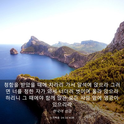 Picture 03 - 누가복음 14:10 KOR - 청함을 받았을 때에 차라리 가서 - Bible Verse Picture