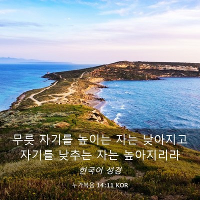 Picture 03 - 누가복음 14:11 KOR - 무릇 자기를 높이는 자는 낮아지고 - Bible Verse Picture
