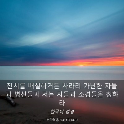 Picture 03 - 누가복음 14:13 KOR - 잔치를 배설하거든 차라리 가난한 - Bible Verse Picture
