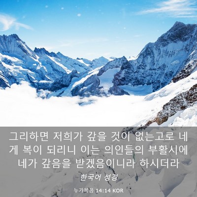 Picture 03 - 누가복음 14:14 KOR - 그리하면 저희가 갚을 것이 없는고로 - Bible Verse Picture