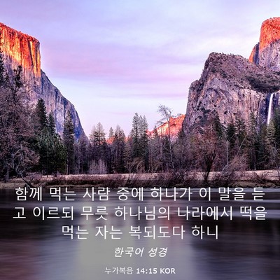 Picture 03 - 누가복음 14:15 KOR - 함께 먹는 사람 중에 하나가 이 말을 - Bible Verse Picture
