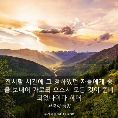 Picture 03 - 누가복음 14:17 KOR - 잔치할 시간에 그 청하였던 자들에게 - Bible Verse Picture