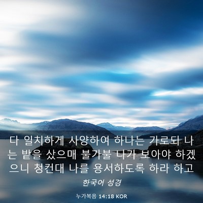 Picture 03 - 누가복음 14:18 KOR - 다 일치하게 사양하여 하나는 가로되 - Bible Verse Picture