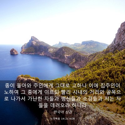 Picture 03 - 누가복음 14:21 KOR - 종이 돌아와 주인에게 그대로 고하니 - Bible Verse Picture