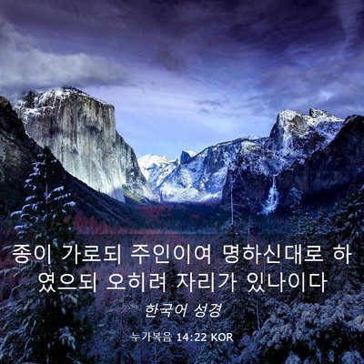 Picture 03 - 누가복음 14:22 KOR - 종이 가로되 주인이여 명하신대로 - Bible Verse Picture