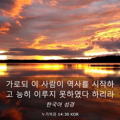 Picture 03 - 누가복음 14:30 KOR - 가로되 이 사람이 역사를 시작하고 - Bible Verse Picture