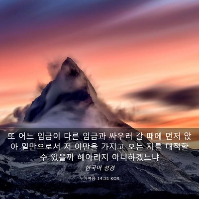 Picture 03 - 누가복음 14:31 KOR - 또 어느 임금이 다른 임금과 싸우러 - Bible Verse Picture
