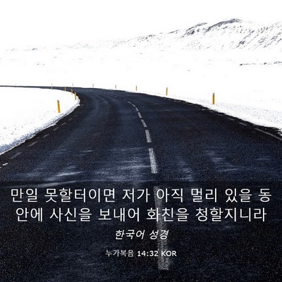 Picture 03 - 누가복음 14:32 KOR - 만일 못할터이면 저가 아직 멀리 - Bible Verse Picture
