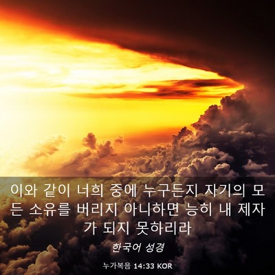 Picture 03 - 누가복음 14:33 KOR - 이와 같이 너희 중에 누구든지 - Bible Verse Picture