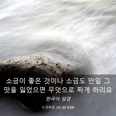 Picture 03 - 누가복음 14:34 KOR - 소금이 좋은 것이나 소금도 만일 그 - Bible Verse Picture