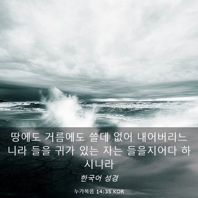 Picture 03 - 누가복음 14:35 KOR - 땅에도 거름에도 쓸데 없어 - Bible Verse Picture