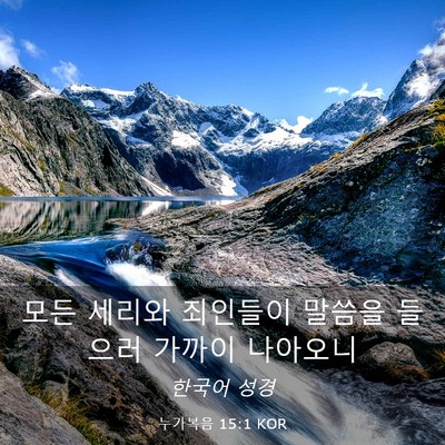 Picture 03 - 누가복음 15:1 KOR - 모든 세리와 죄인들이 말씀을 들으러 - Bible Verse Picture