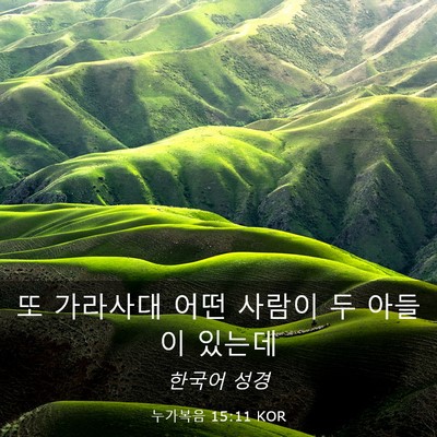 Picture 03 - 누가복음 15:11 KOR - 또 가라사대 어떤 사람이 두 아들이 - Bible Verse Picture