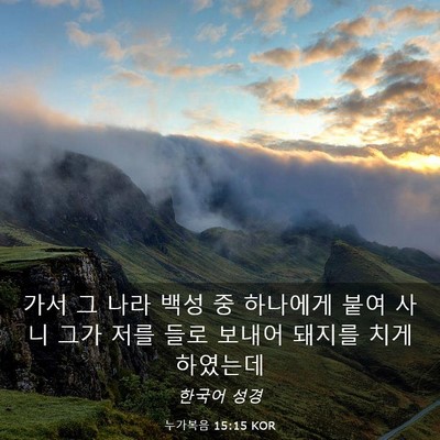 Picture 03 - 누가복음 15:15 KOR - 가서 그 나라 백성 중 하나에게 붙여 - Bible Verse Picture