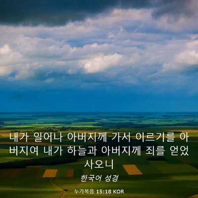 Picture 03 - 누가복음 15:18 KOR - 내가 일어나 아버지께 가서 이르기를 - Bible Verse Picture