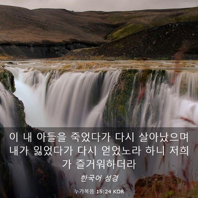 Picture 03 - 누가복음 15:24 KOR - 이 내 아들을 죽었다가 다시 - Bible Verse Picture