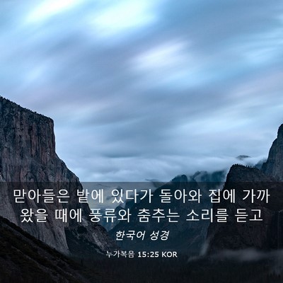 Picture 03 - 누가복음 15:25 KOR - 맏아들은 밭에 있다가 돌아와 집에 - Bible Verse Picture