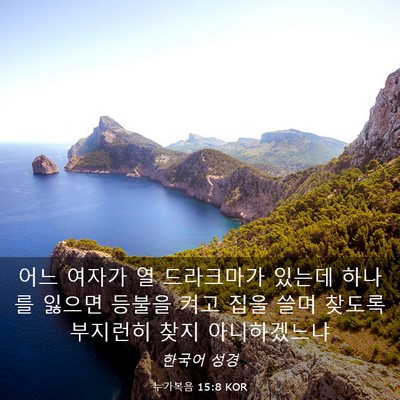 Picture 03 - 누가복음 15:8 KOR - 어느 여자가 열 드라크마가 있는데 - Bible Verse Picture