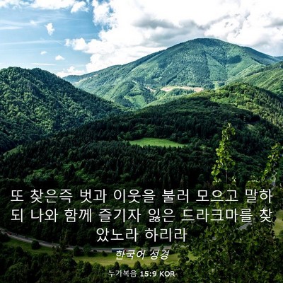 Picture 03 - 누가복음 15:9 KOR - 또 찾은즉 벗과 이웃을 불러 모으고 - Bible Verse Picture