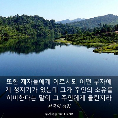Picture 03 - 누가복음 16:1 KOR - 또한 제자들에게 이르시되 어떤 - Bible Verse Picture