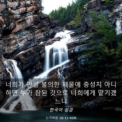 Picture 03 - 누가복음 16:11 KOR - 너희가 만일 불의한 재물에 충성치 - Bible Verse Picture