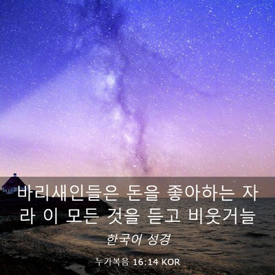 Picture 03 - 누가복음 16:14 KOR - 바리새인들은 돈을 좋아하는 자라 이 - Bible Verse Picture
