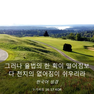 Picture 03 - 누가복음 16:17 KOR - 그러나 율법의 한 획이 떨어짐보다 - Bible Verse Picture