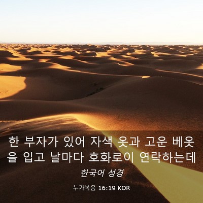 Picture 03 - 누가복음 16:19 KOR - 한 부자가 있어 자색 옷과 고운 - Bible Verse Picture