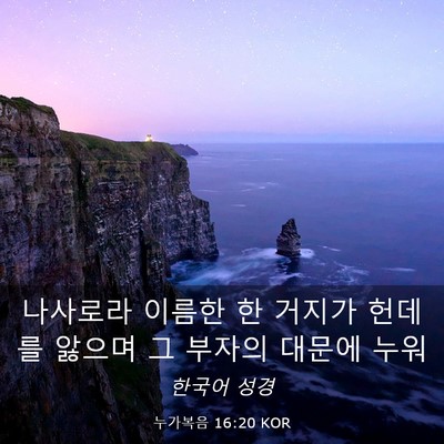 Picture 03 - 누가복음 16:20 KOR - 나사로라 이름한 한 거지가 헌데를 - Bible Verse Picture