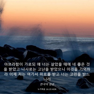 Picture 03 - 누가복음 16:25 KOR - 아브라함이 가로되 얘 너는 살았을 - Bible Verse Picture