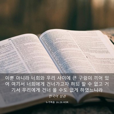 Picture 03 - 누가복음 16:26 KOR - 이뿐 아니라 너희와 우리 사이에 큰 - Bible Verse Picture