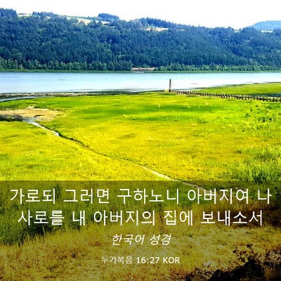 Picture 03 - 누가복음 16:27 KOR - 가로되 그러면 구하노니 아버지여 - Bible Verse Picture