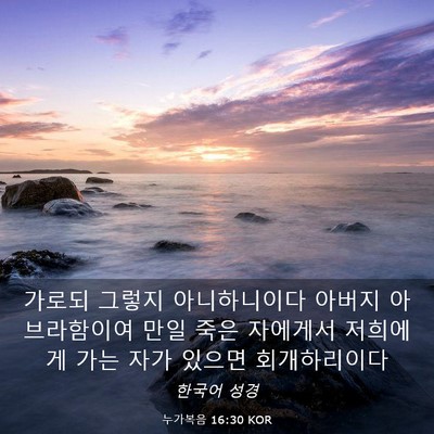 Picture 03 - 누가복음 16:30 KOR - 가로되 그렇지 아니하니이다 아버지 - Bible Verse Picture