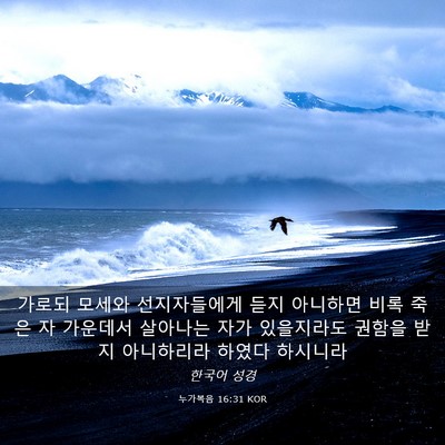 Picture 03 - 누가복음 16:31 KOR - 가로되 모세와 선지자들에게 듣지 - Bible Verse Picture