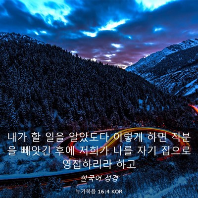 Picture 03 - 누가복음 16:4 KOR - 내가 할 일을 알았도다 이렇게 하면 - Bible Verse Picture