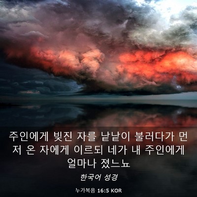 Picture 03 - 누가복음 16:5 KOR - 주인에게 빚진 자를 낱낱이 불러다가 - Bible Verse Picture
