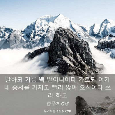 Picture 03 - 누가복음 16:6 KOR - 말하되 기름 백 말이니이다 가로되 - Bible Verse Picture