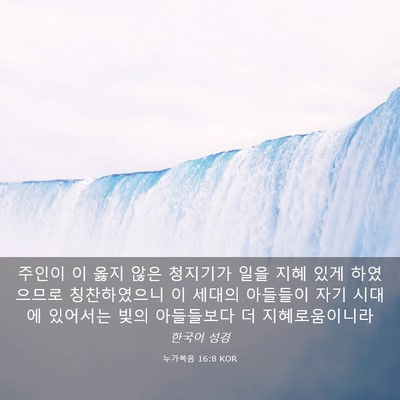 Picture 03 - 누가복음 16:8 KOR - 주인이 이 옳지 않은 청지기가 일을 - Bible Verse Picture